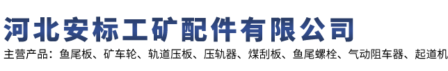 河北安標(biāo)工礦配件有限公司